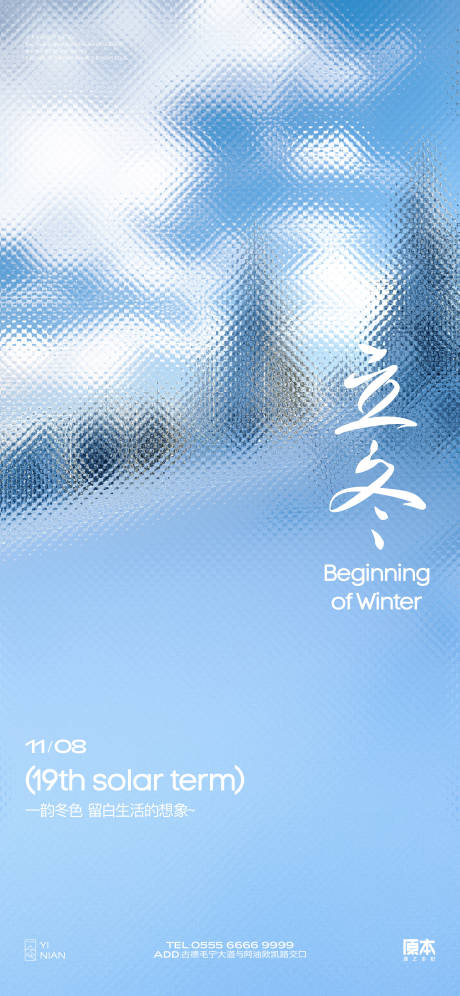 源文件下载【享设计】搜索编号：92420020093509540【立冬简约海报】
