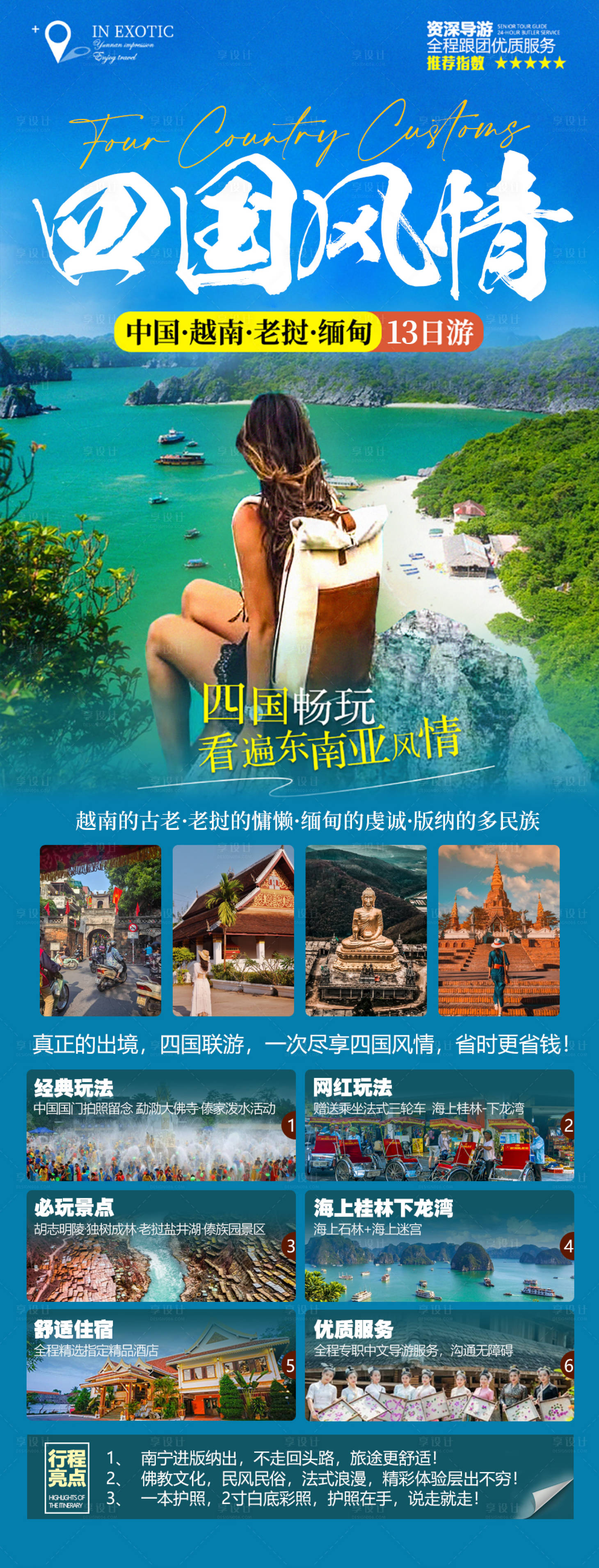 源文件下載【享設(shè)計(jì)】搜索編號(hào)：70660020033065070【四國(guó)風(fēng)情越南老撾緬甸中國(guó)聯(lián)游】