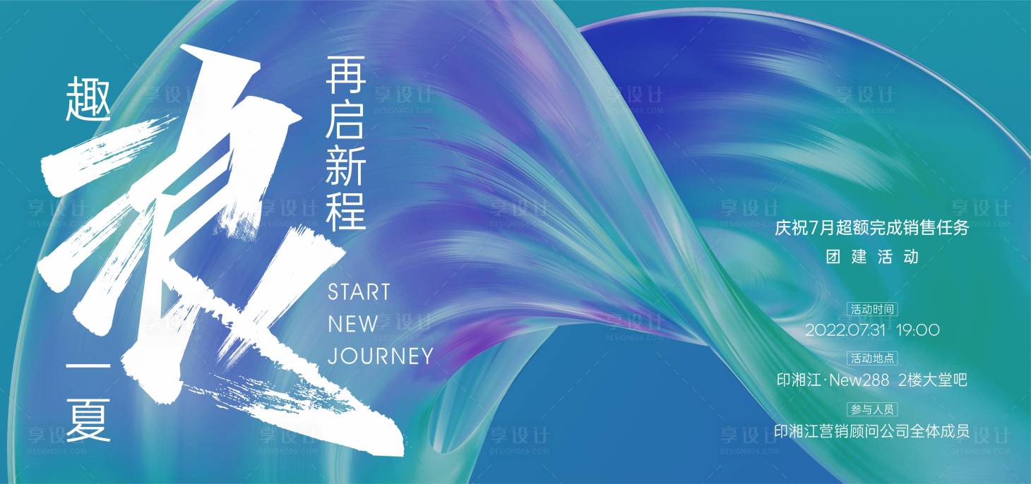 源文件下载【享设计】搜索编号：51940019656895394【团建庆功宴活动展板】