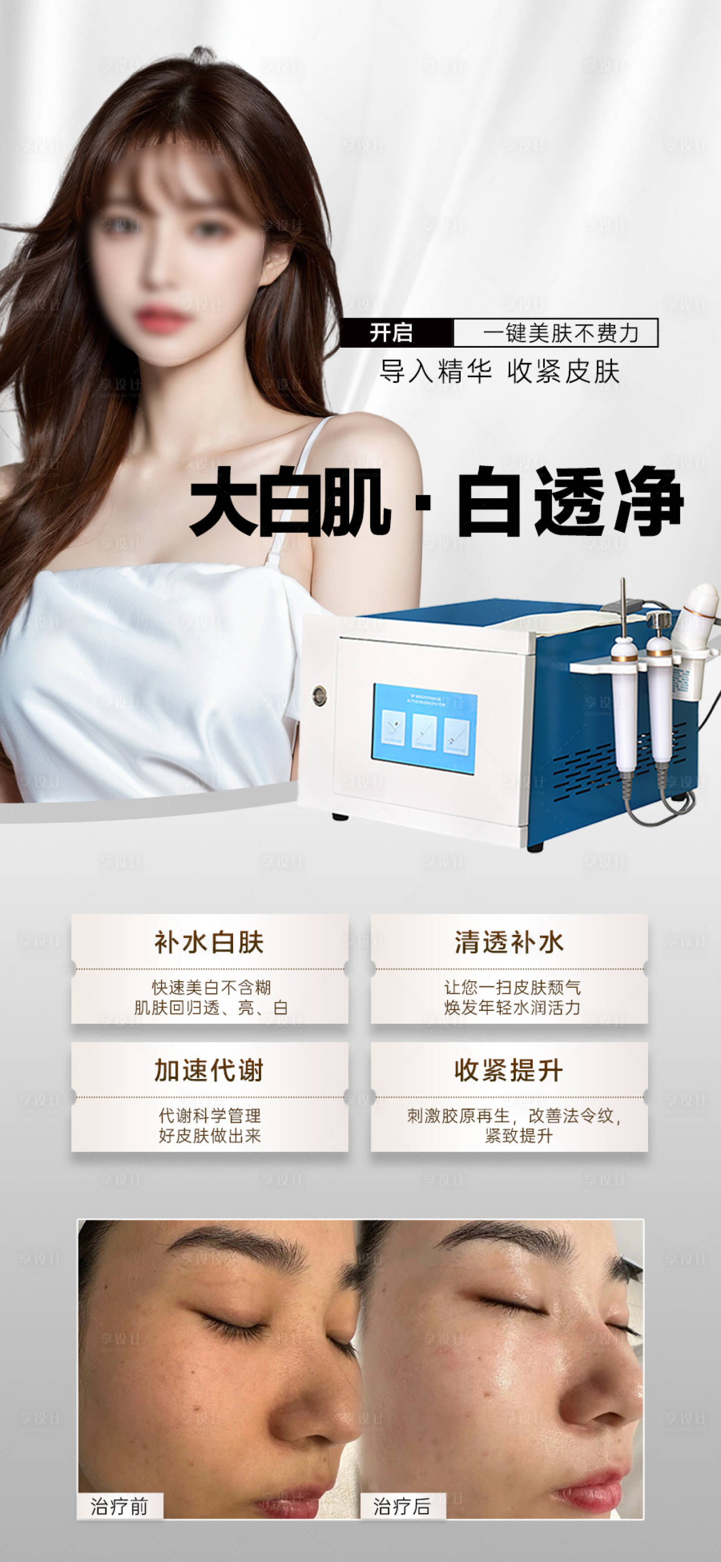 源文件下载【电泳水光大白肌仪器海报】编号：48470019992268505