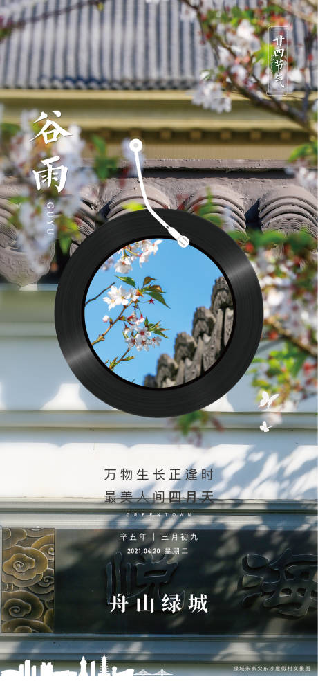 源文件下載【享設計】搜索編號：85560019697131369【谷雨節氣海報】