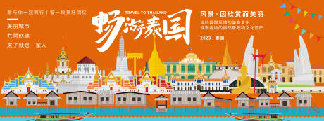 编号：20231012093430590【享设计】源文件下载-畅游泰国城市旅游背景板