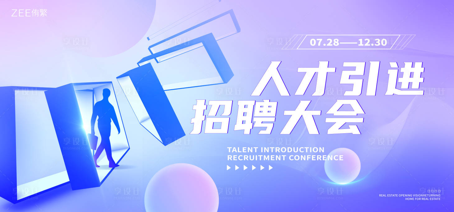 源文件下载【享设计】搜索编号：26870019700881456【人才引进招聘大会海报】
