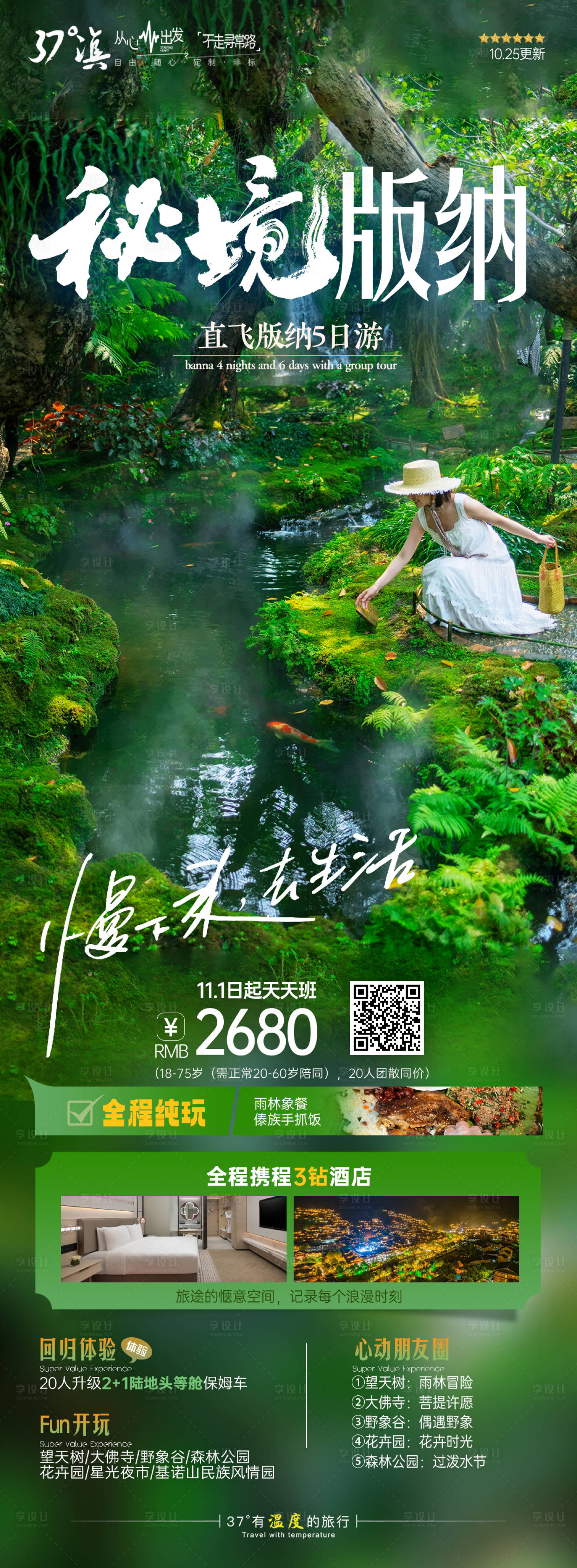 源文件下載【享設計】搜索編號：76910020019979298【云南版納高端長圖旅游海報】