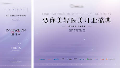 源文件下载【紫色系简约高级质感医美开业kv邀请函】编号：74020019687296271