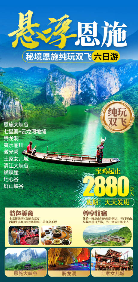 源文件下载【恩施旅游海报】编号：57090019837841699