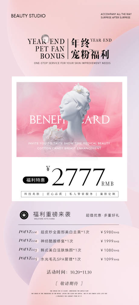 源文件下载【医美年终宠粉福利卡项海报】编号：10550019807377178