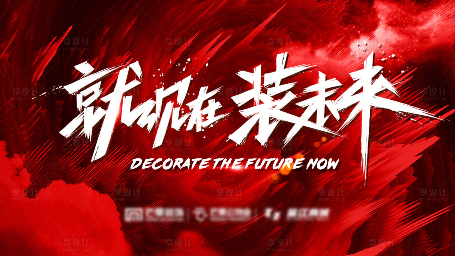 源文件下載【享設計】搜索編號：88960019670966894【裝修年會主KV 】