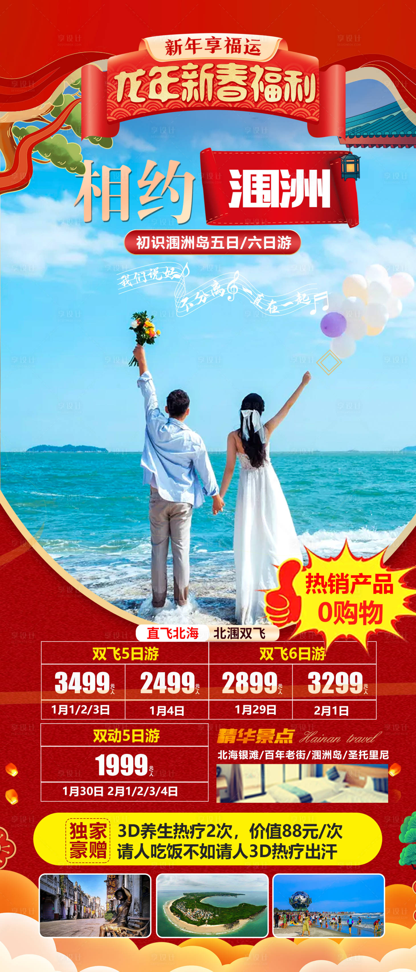 源文件下載【享設計】搜索編號：54500019738761296【新春相約潿洲旅游海報】