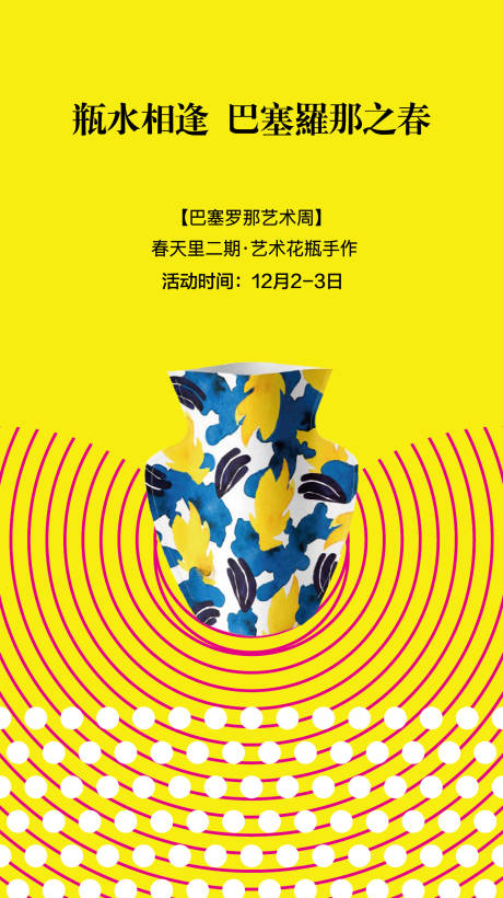 源文件下载【巴塞罗那之春花瓶手作海报】编号：83800020004016960