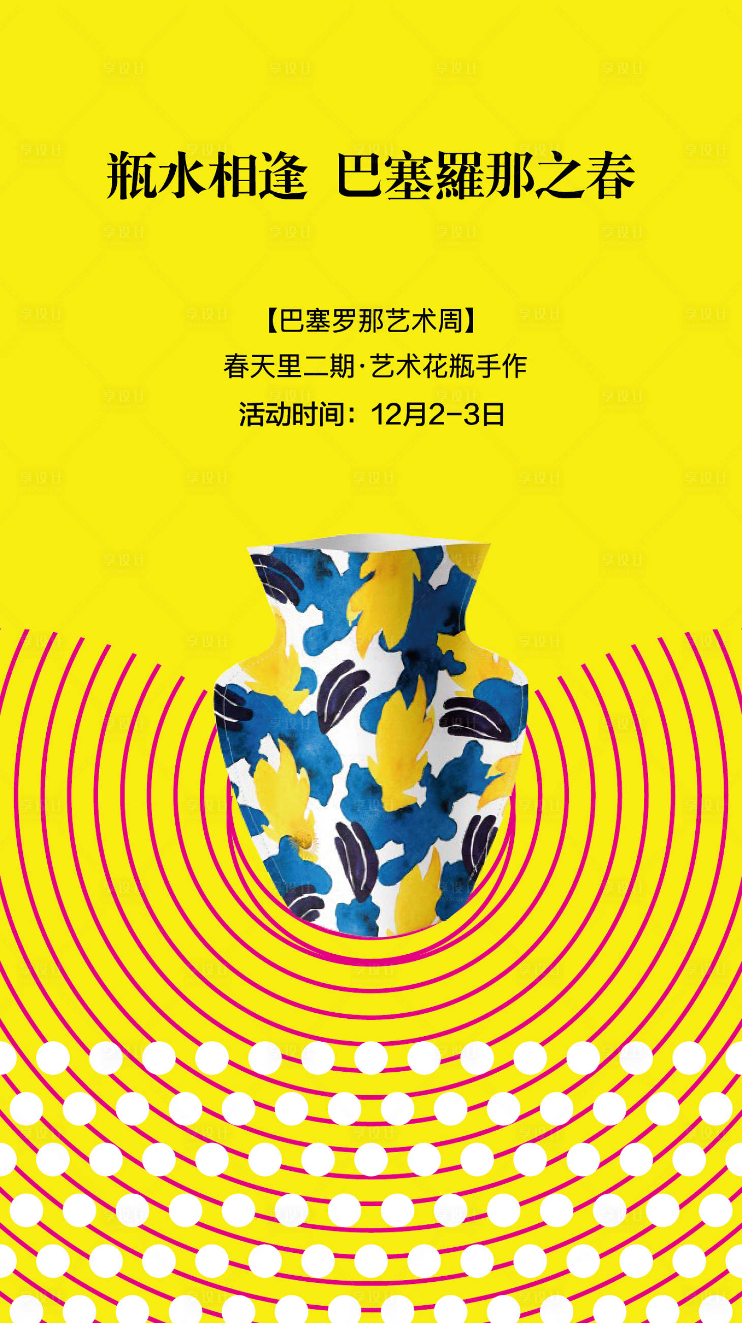 源文件下载【巴塞罗那之春花瓶手作海报】编号：83800020004016960