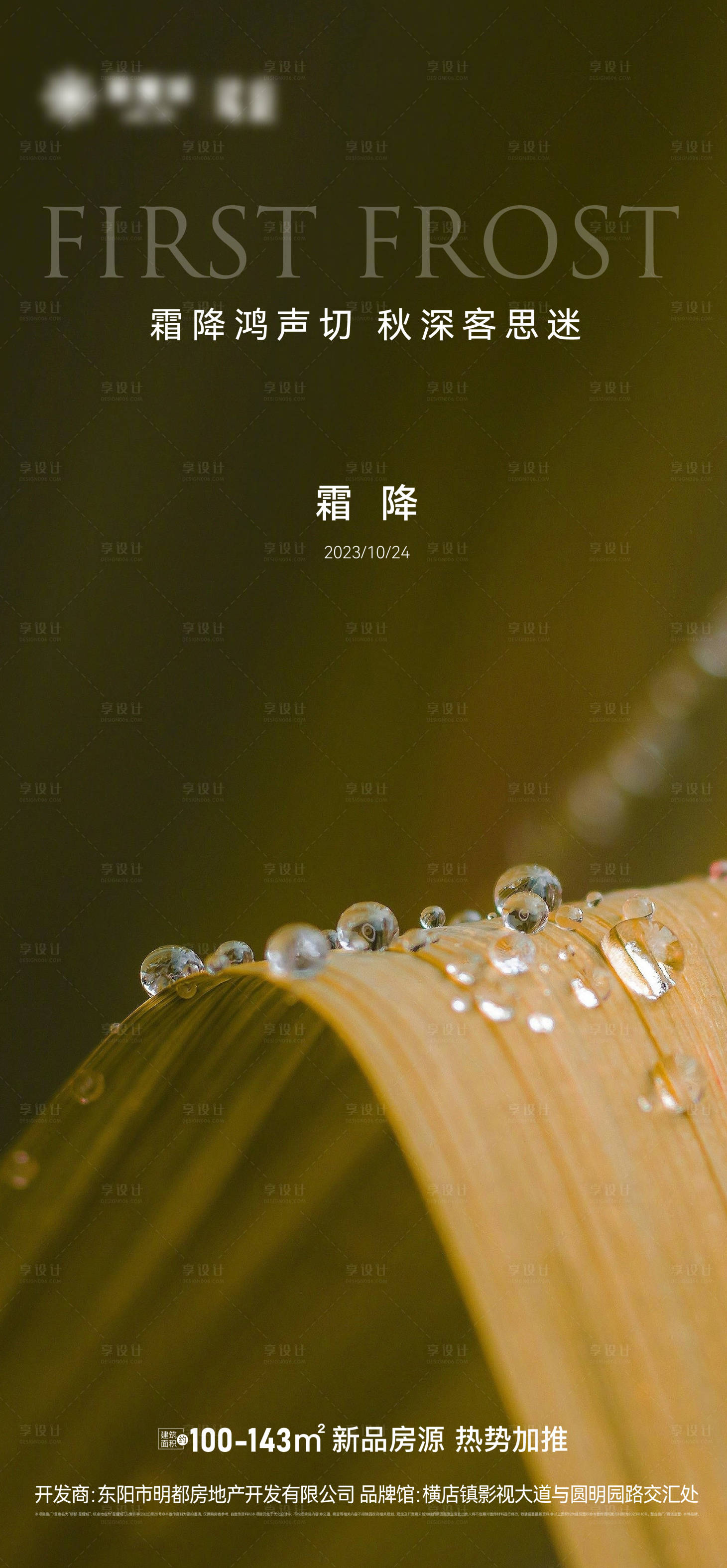 源文件下载【享设计】搜索编号：51680019872773939【霜降节气海报】