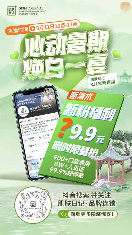 源文件下载【享设计】搜索编号：15750019743488772【暑期医美促销海报】