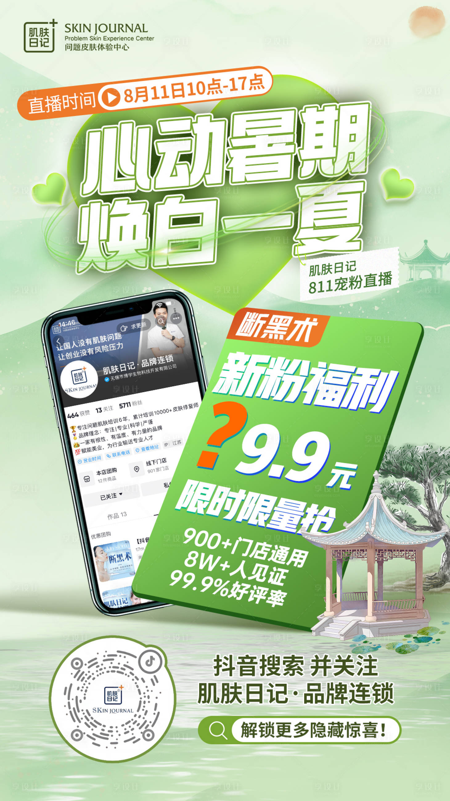 源文件下载【享设计】搜索编号：15750019743488772【暑期医美促销海报】