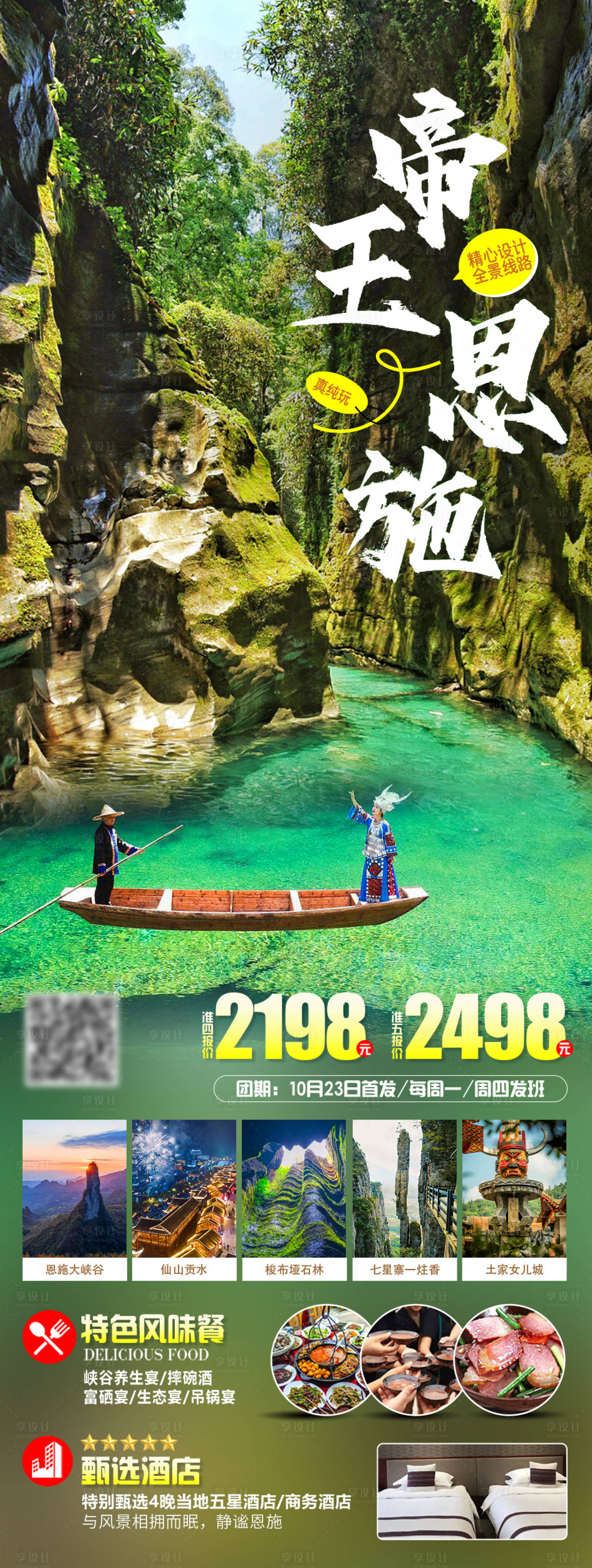 源文件下载【享设计】搜索编号：74940020130333683【帝王恩施旅游海报】
