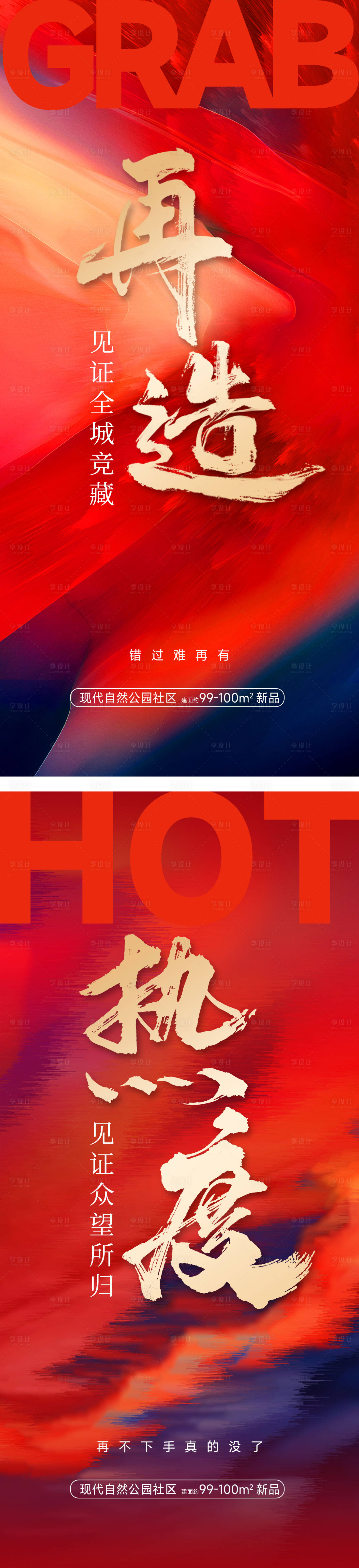 源文件下载【享设计】搜索编号：59320019653392315【地产热销海报】