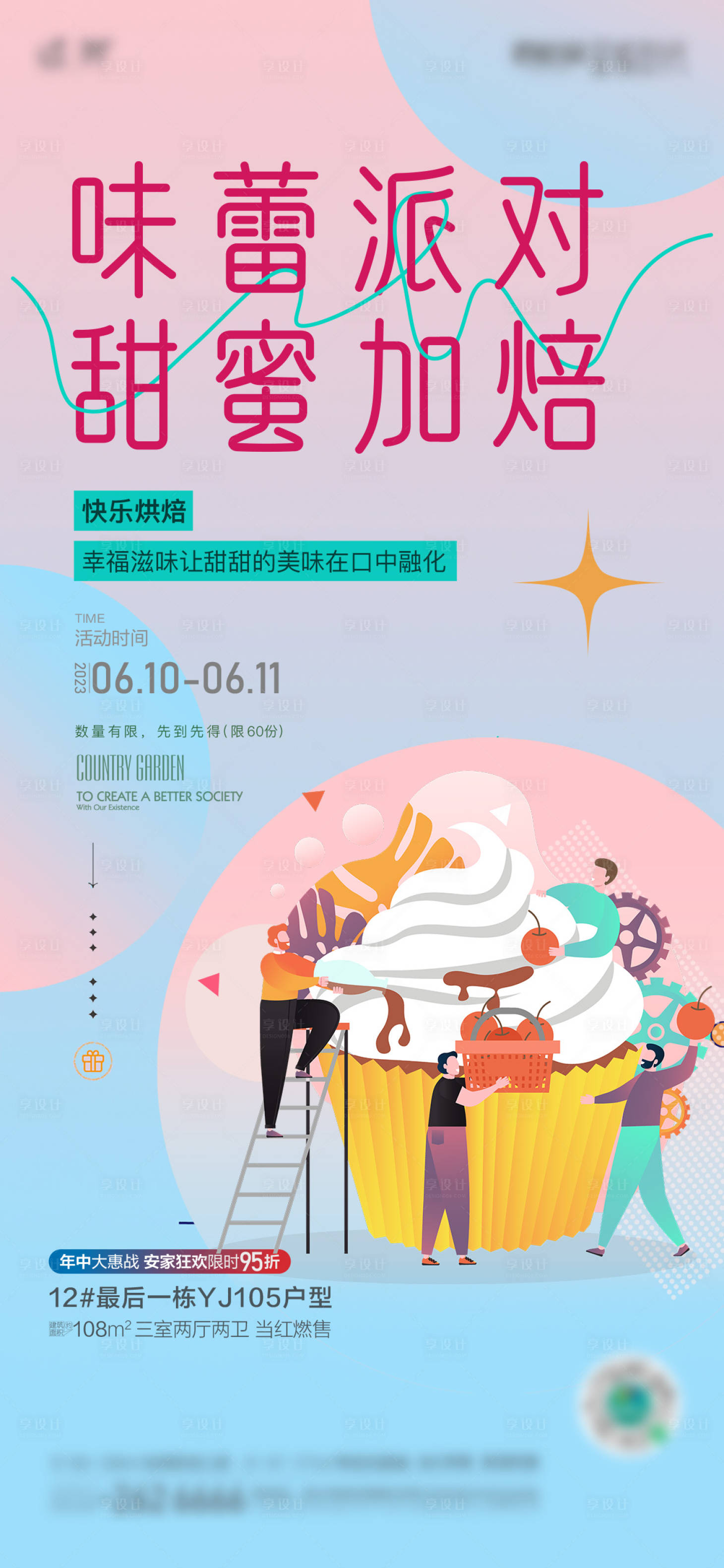 源文件下載【烘焙活動刷屏海報】編號：21260019838494343