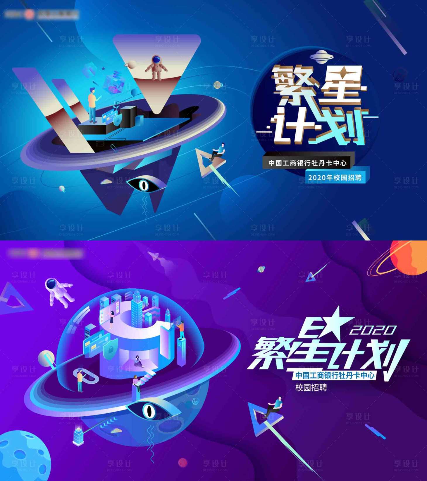源文件下载【繁星计划校园招聘电商海报】编号：68670019897669646