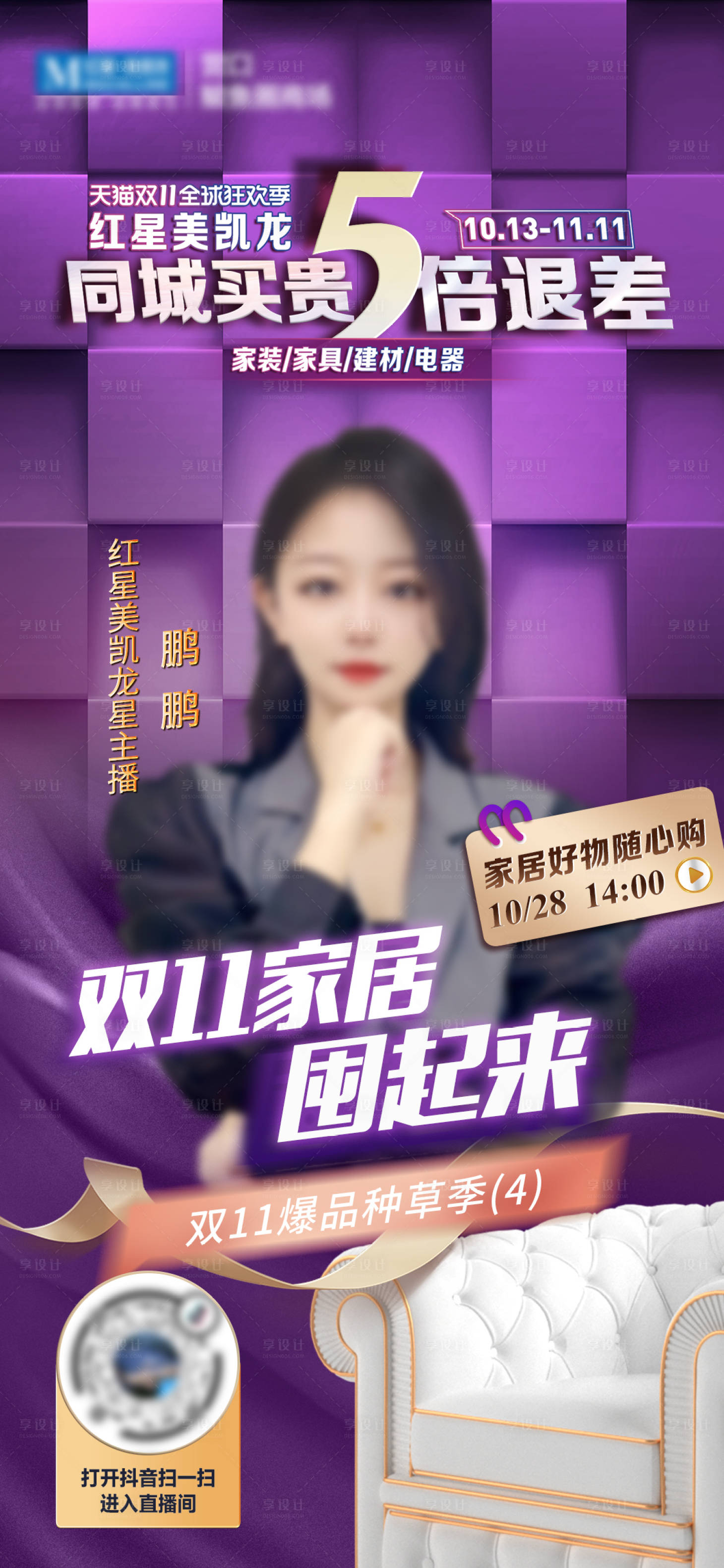 源文件下载【双11紫色家具品类直播预告】编号：43290019995169278