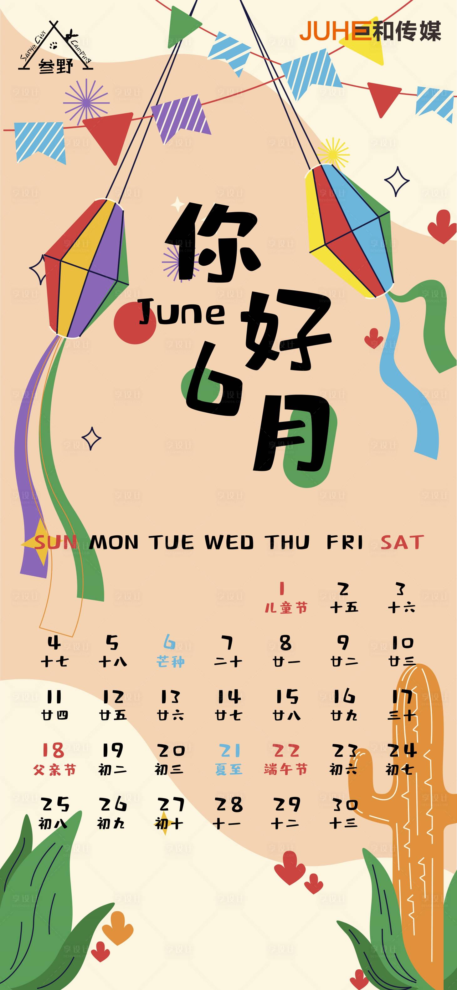 源文件下载【享设计】搜索编号：42490019931249423【六月你好日历海报】