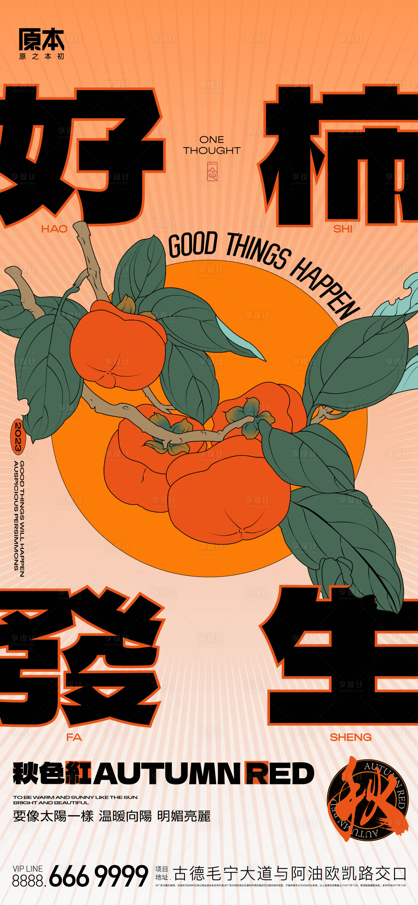 源文件下載【享設計】搜索編號：94270019718443673【好柿發生創意海報】