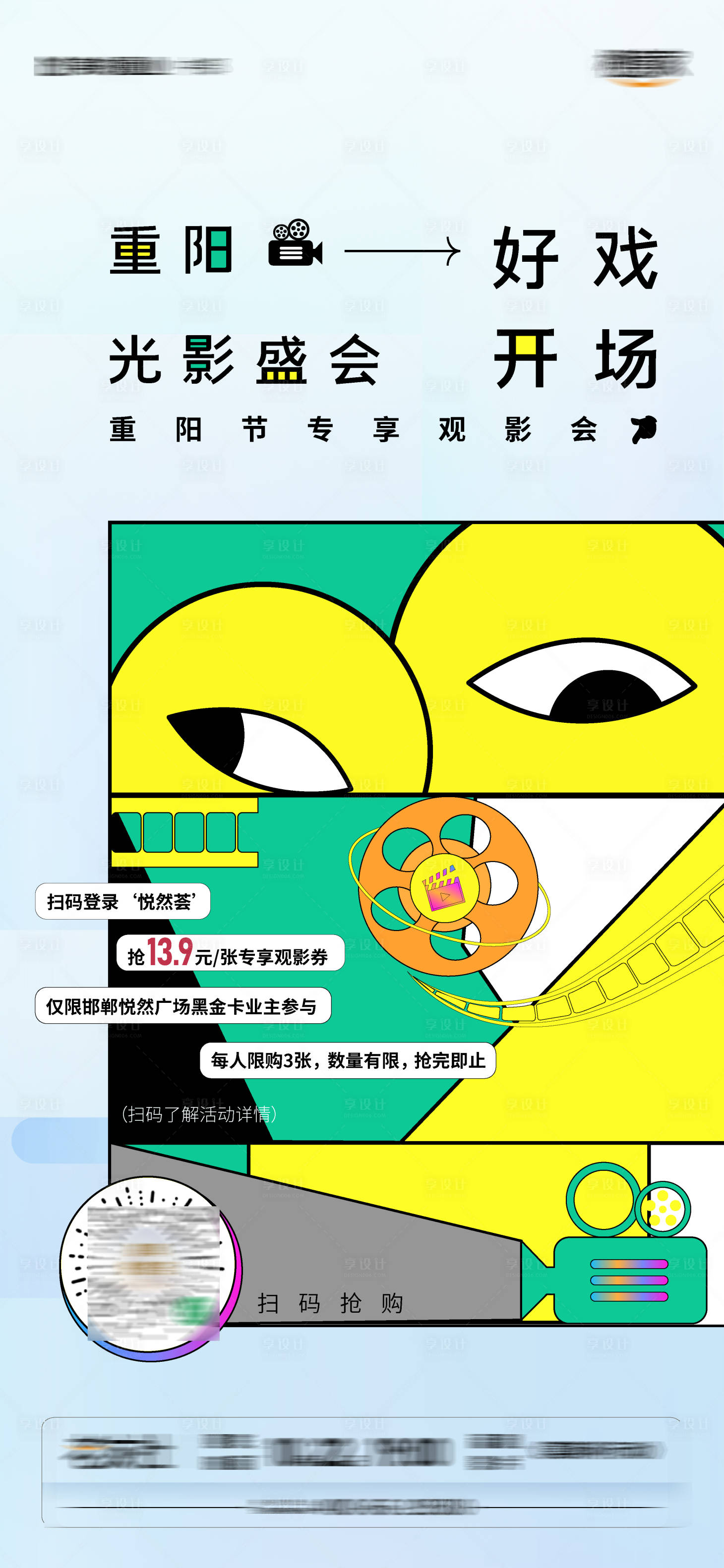 源文件下载【享设计】搜索编号：85370019899841474【电影活动创意海报】