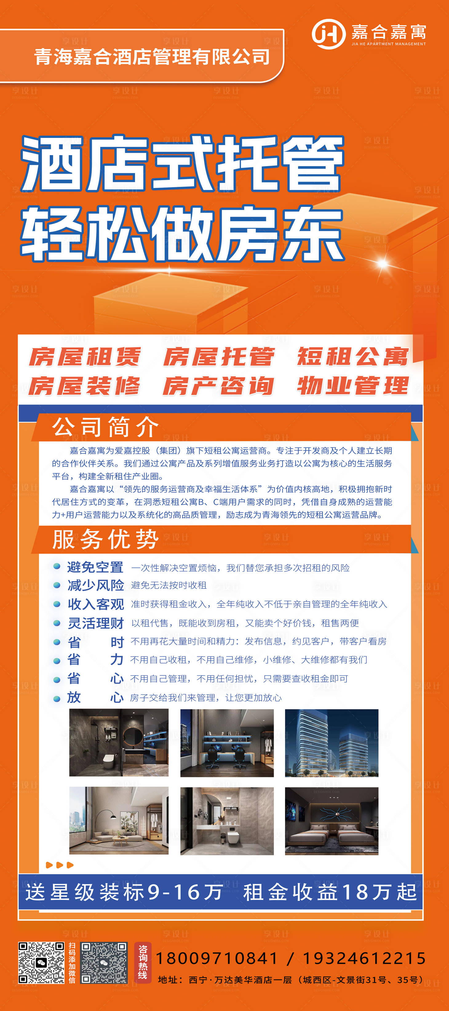 源文件下载【享设计】搜索编号：38300019817339447【酒店托管X展架】