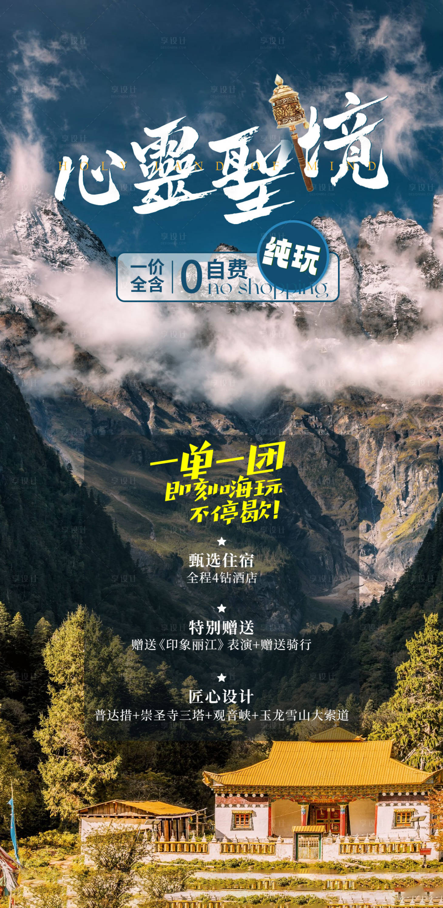 源文件下载【享设计】搜索编号：43350019736674107【旅游海报】