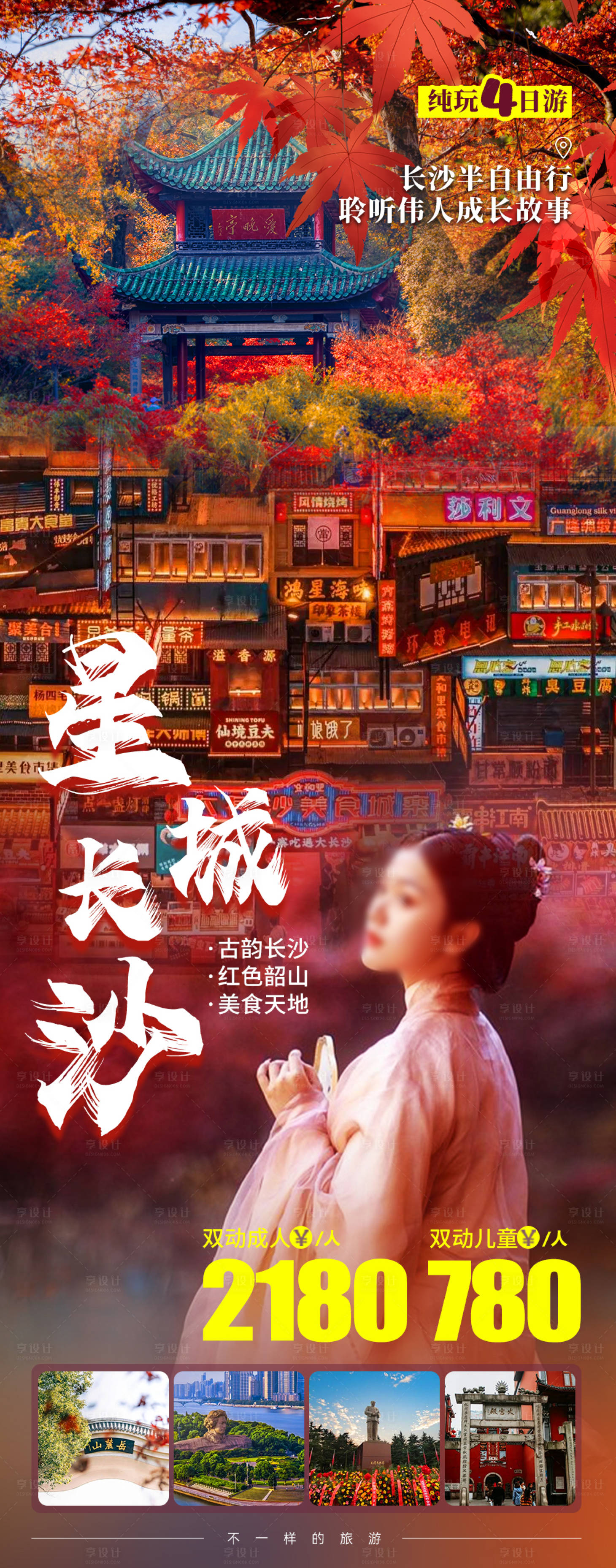 源文件下载【享设计】搜索编号：52400019966826185【长沙旅游海报】