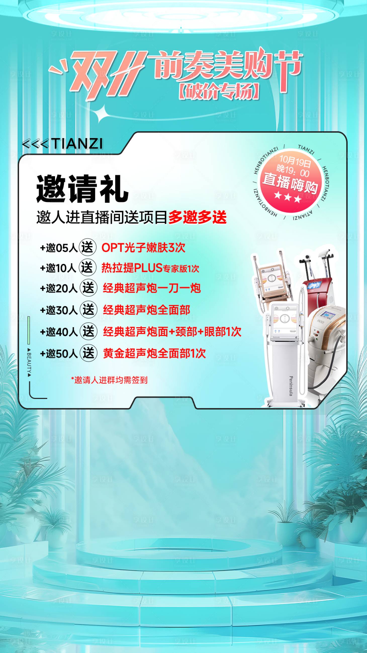 源文件下載【享設計】搜索編號：28910019964344791【醫美活動海報】