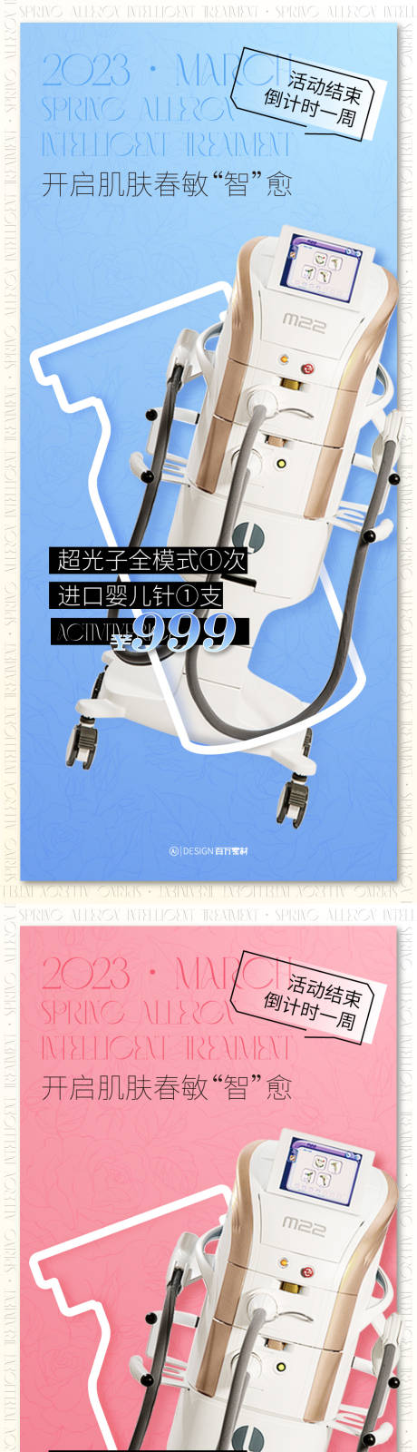 源文件下载【M22超光子联合治疗海报】编号：59210019794294665