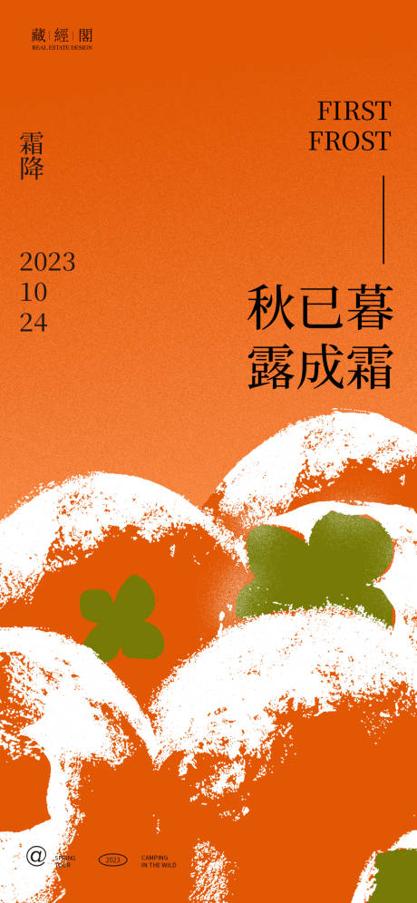 源文件下载【霜降柿子白霜插画海报】编号：40880019694917032