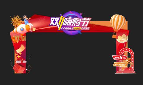 源文件下載【享設計】搜索編號：55980019903529006【雙十一活動拱門】