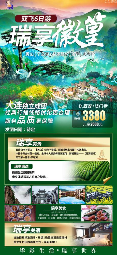 源文件下载【瑞享徽篁黄山千岛湖旅游海报】编号：92560019610318099