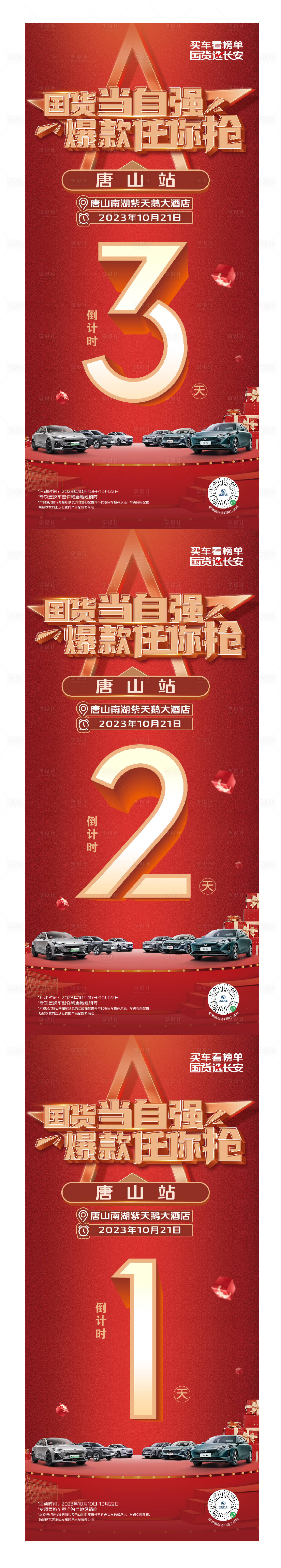 源文件下载【享设计】搜索编号：24600019850599484【汽车倒计时系列海报】