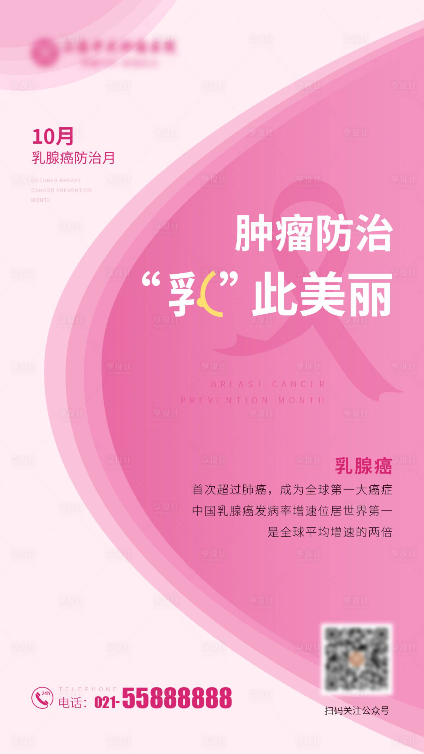 源文件下载【享设计】搜索编号：52820019757095880【乳腺癌防治月海报】