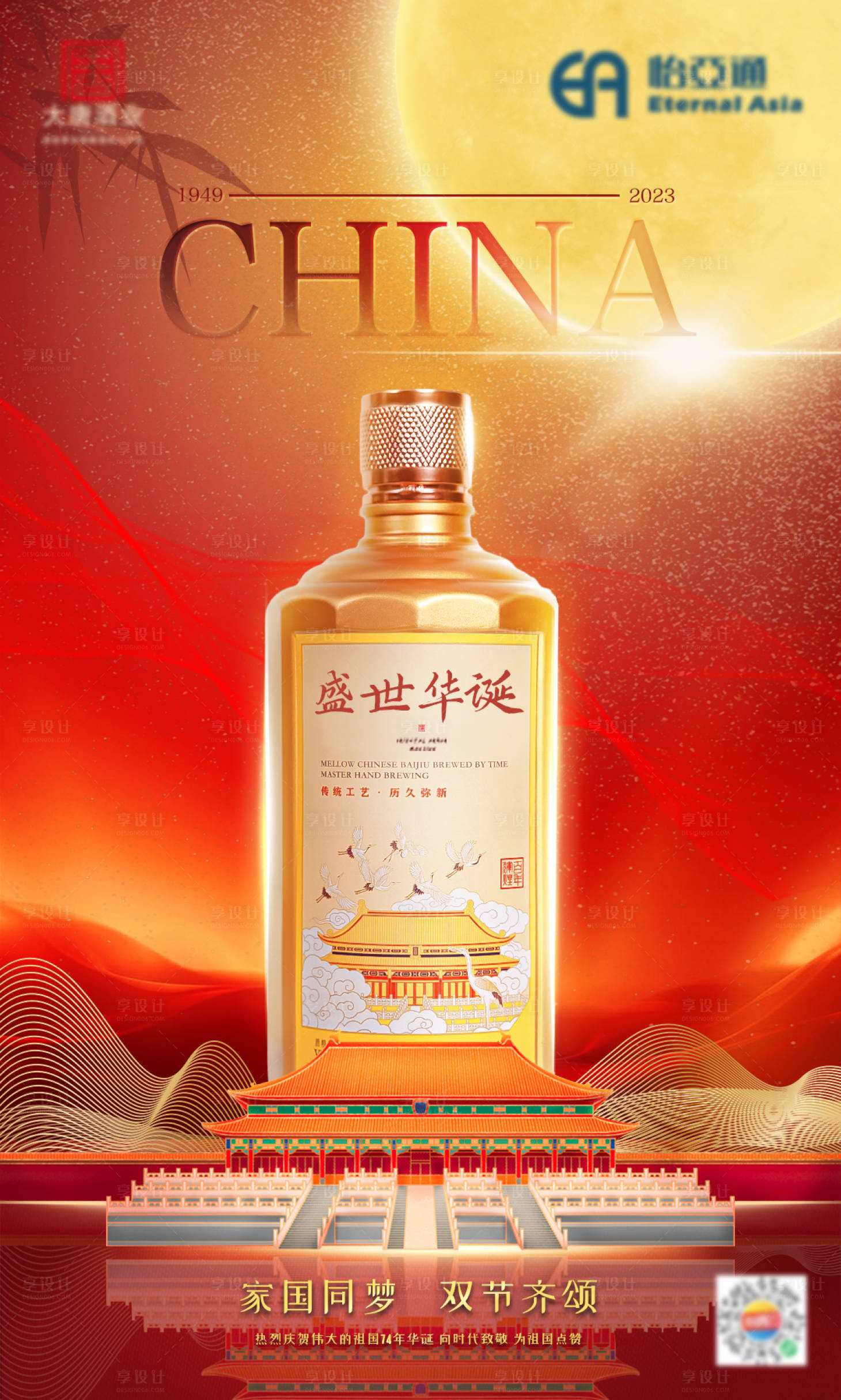 源文件下载【享设计】搜索编号：18590019998197904【国庆白酒海报】
