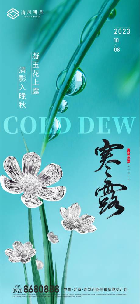 源文件下載【享設計】搜索編號：91350019655863830【寒露節氣海報】