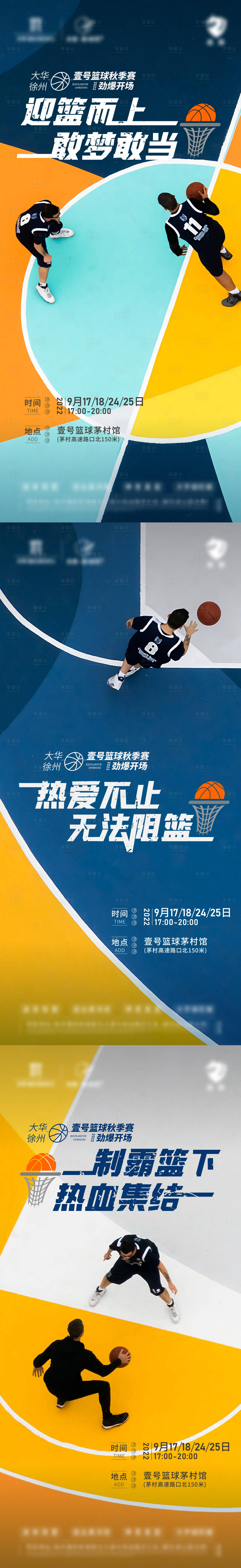 编号：20231007143025891【享设计】源文件下载-篮球周末活动系列海报