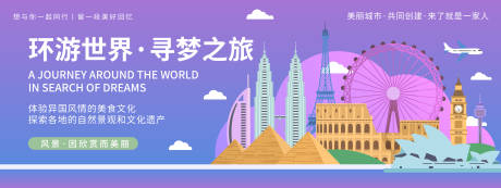 源文件下载【享设计】搜索编号：61660019755588900【环游世界寻梦之旅背景板】