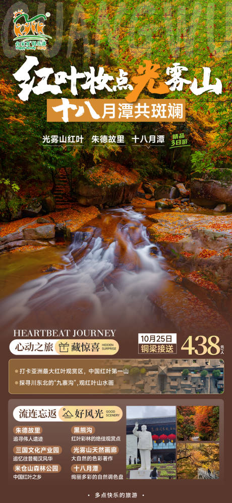 源文件下载【光雾山红叶旅游海报】编号：95700019990216311
