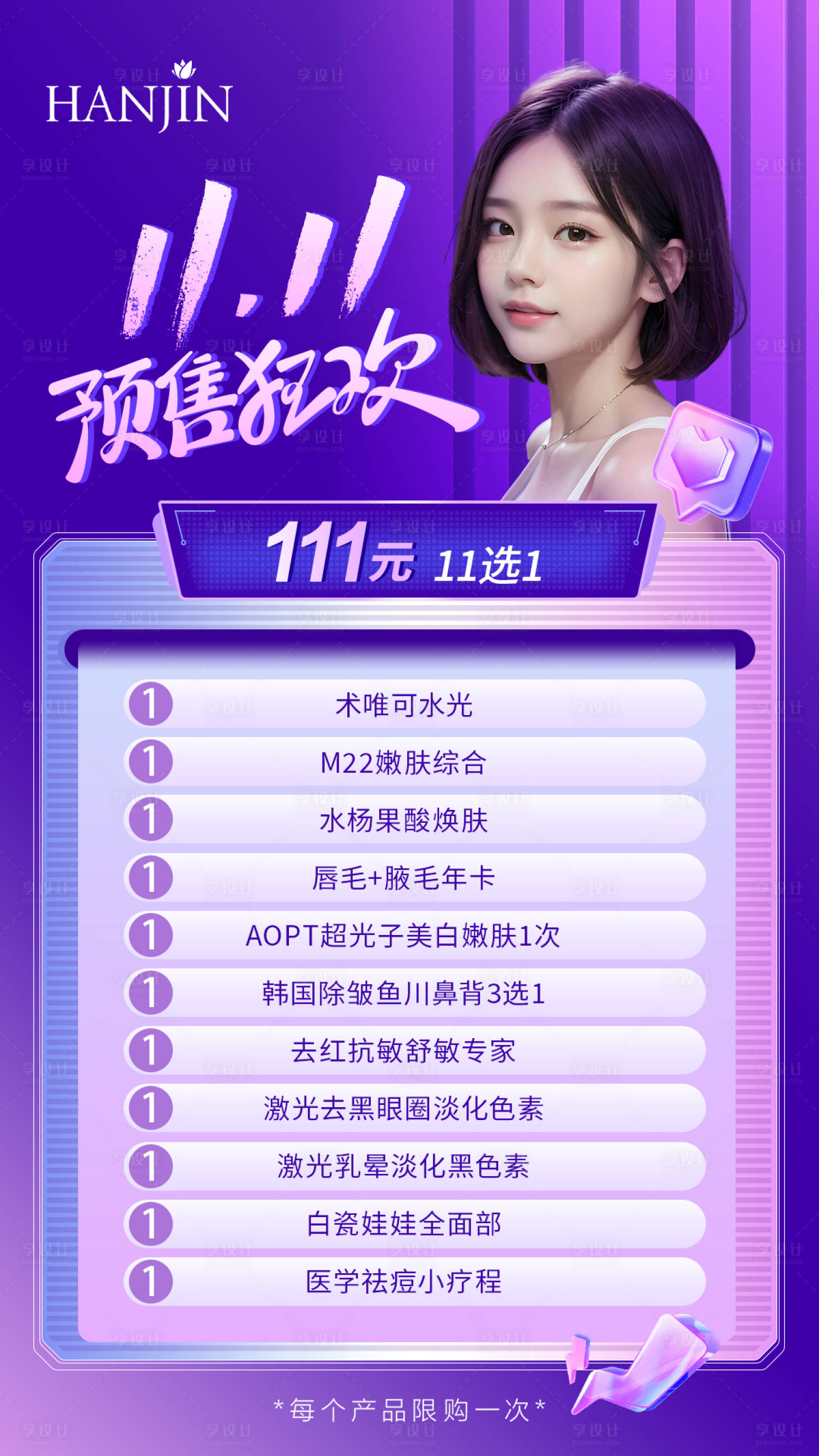 源文件下载【享设计】搜索编号：19040020128646562【医美双11预售海报】