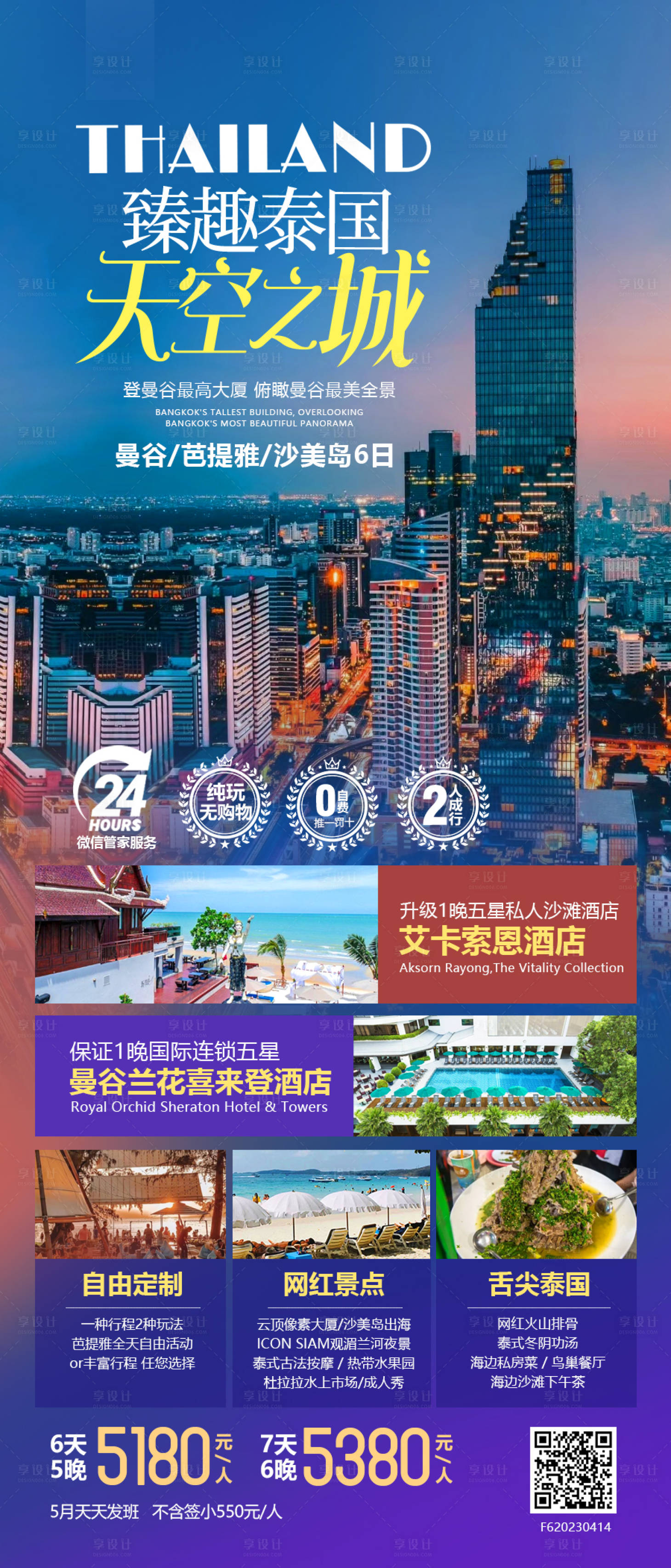 源文件下载【泰国旅游海报】编号：13810019945811656