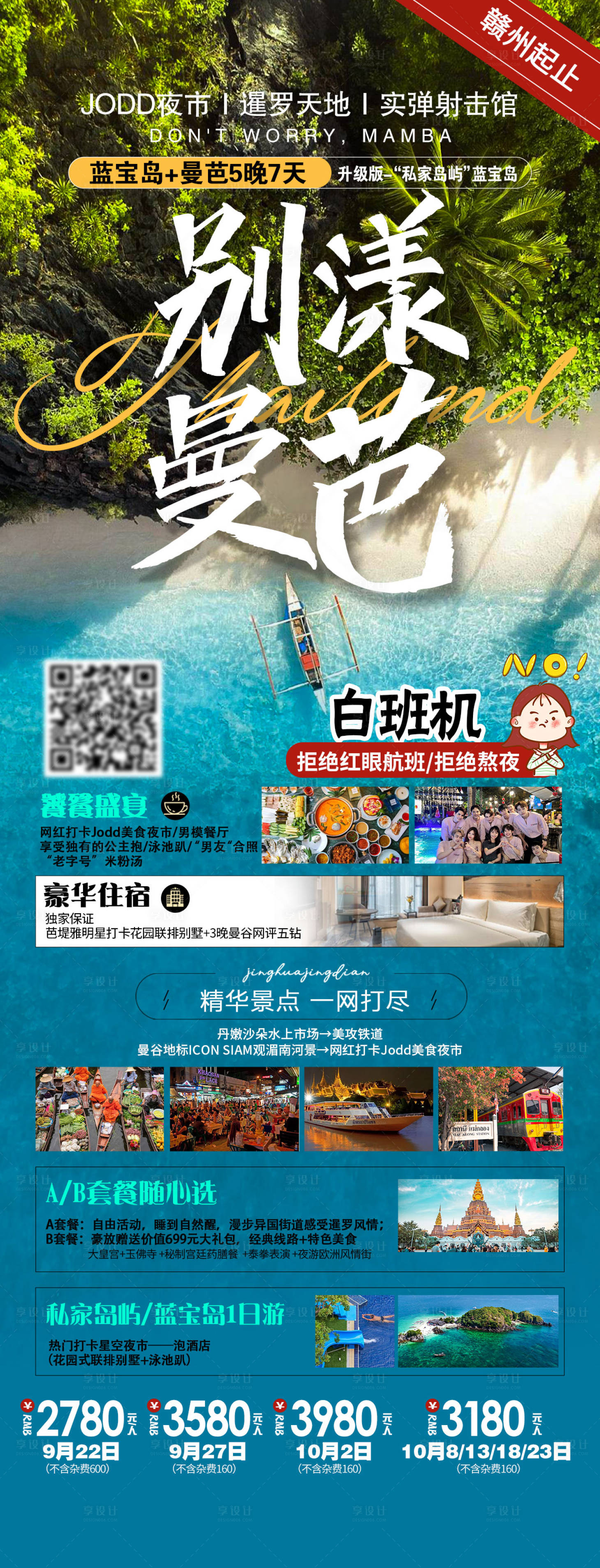 源文件下載【享設計】搜索編號：20990019760461326【別漾曼巴泰國曼谷旅游海報】