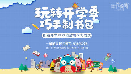源文件下载【地产开学季手工书包活动背景板】编号：60420019808709142