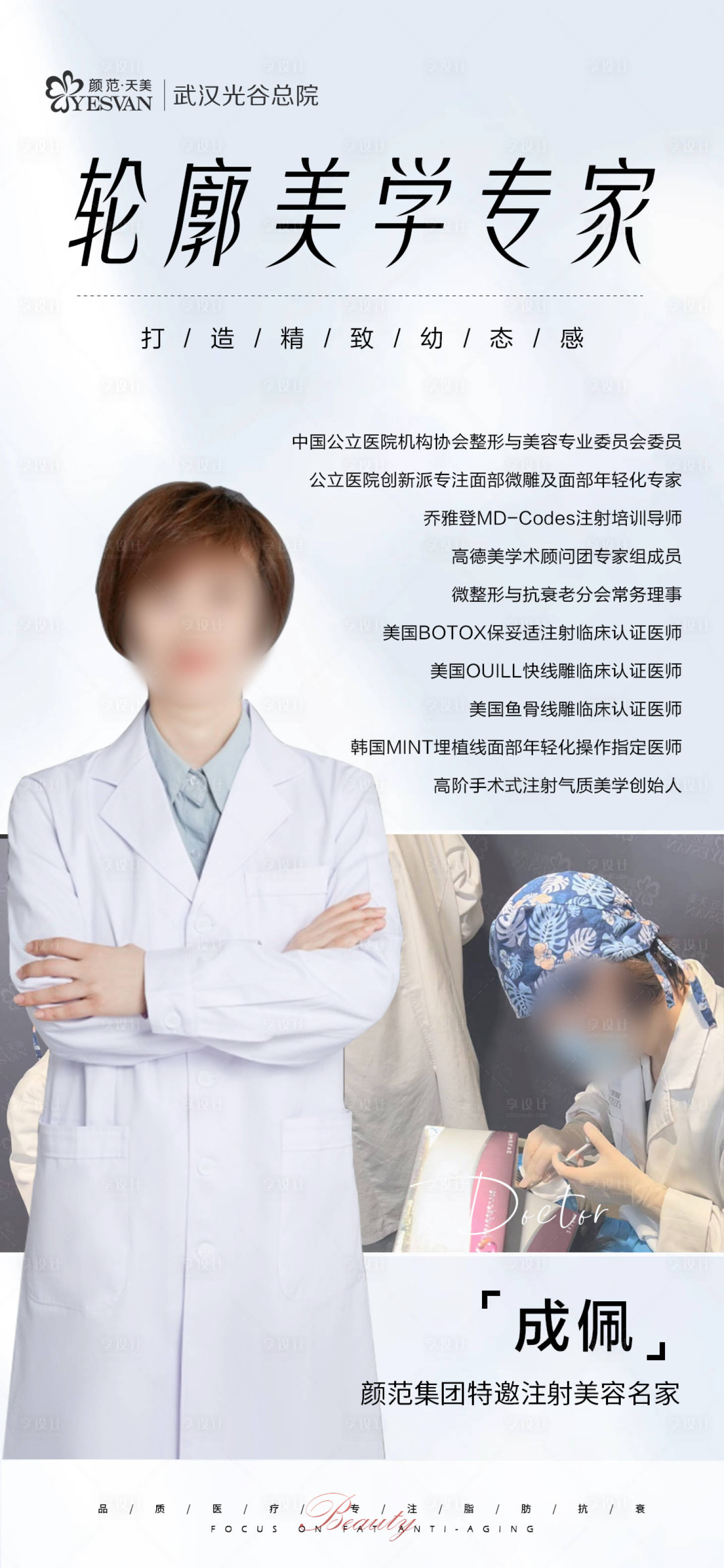 源文件下载【享设计】搜索编号：26280020008833566【轮廓美学专家海报】