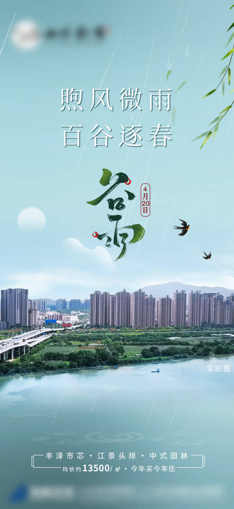源文件下载【谷雨节气海报】编号：32980019812246153