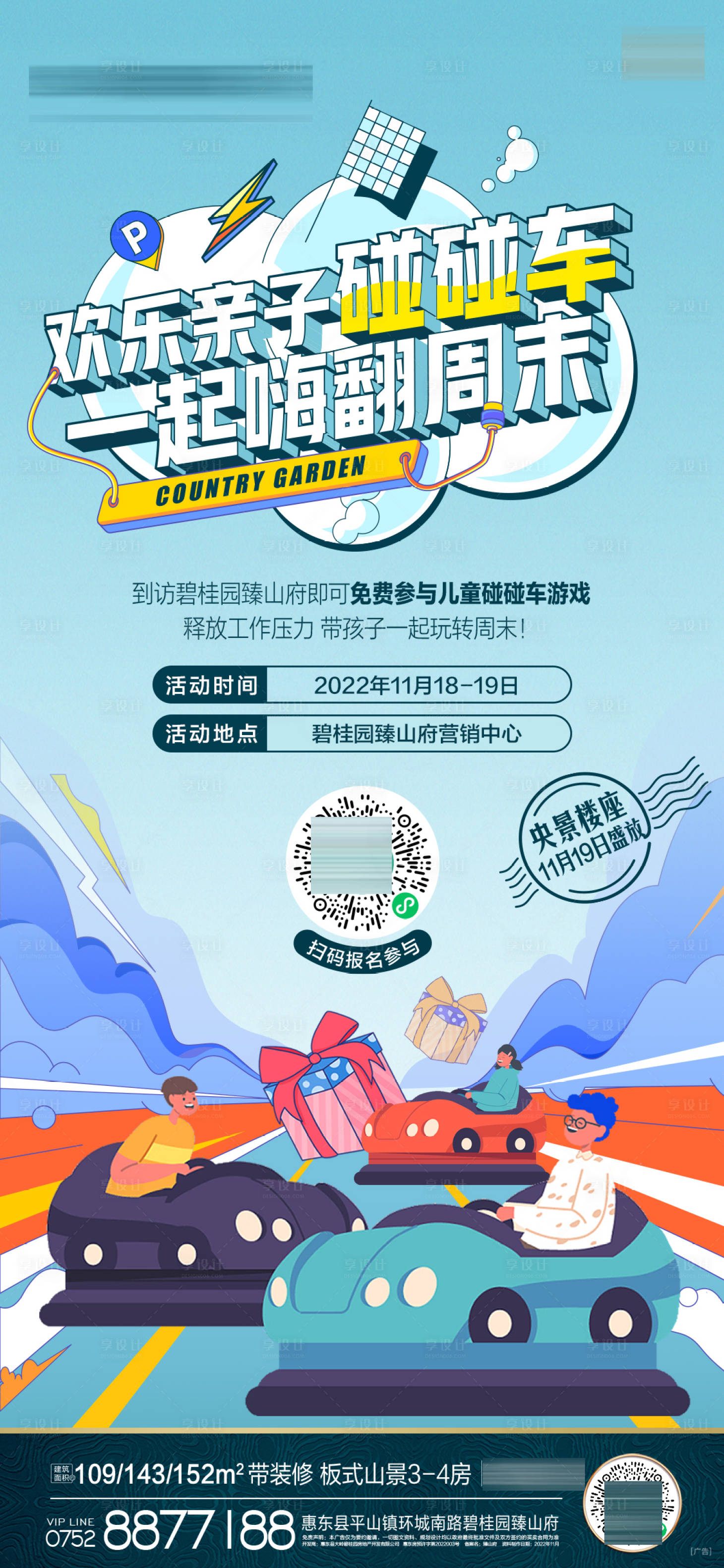 源文件下載【享設(shè)計(jì)】搜索編號(hào)：68800019829423155【兒童碰碰車暖場(chǎng)活動(dòng)海報(bào)】