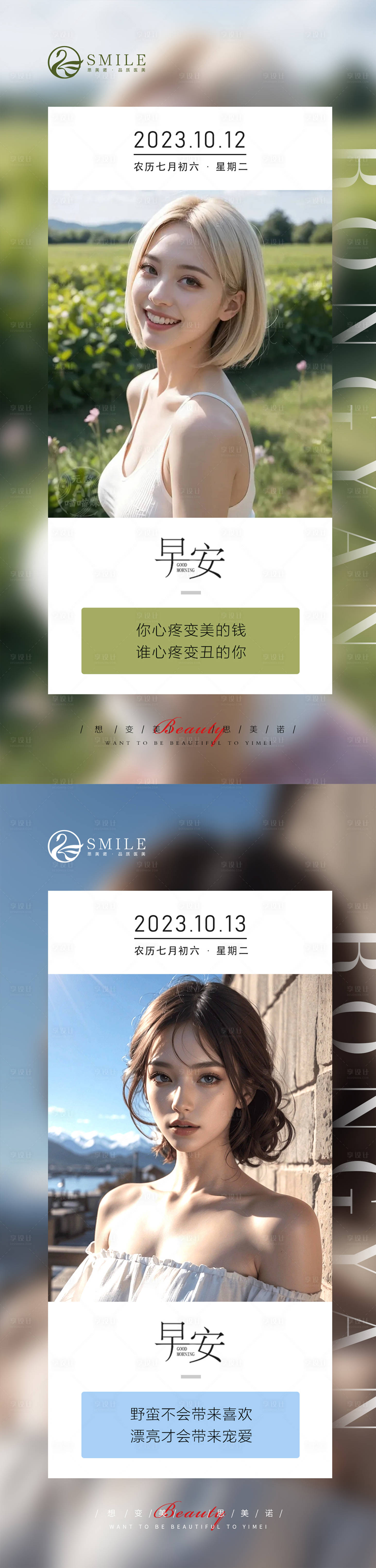 源文件下載【享設(shè)計】搜索編號：51180019719022262【醫(yī)美早安圖】