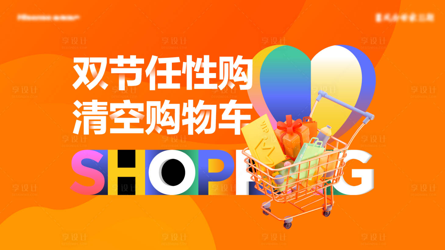 源文件下載【享設計】搜索編號：38960019641443075【超市購物活動創意背板】